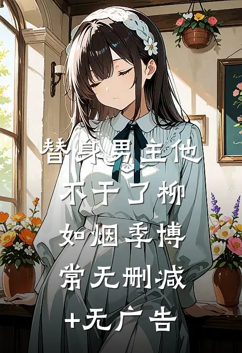 替身男主他不干了柳如烟季博常无删减+无广告