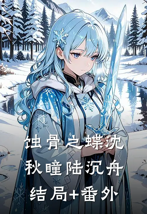 蚀骨之蝶沈秋瞳陆沉舟结局+番外