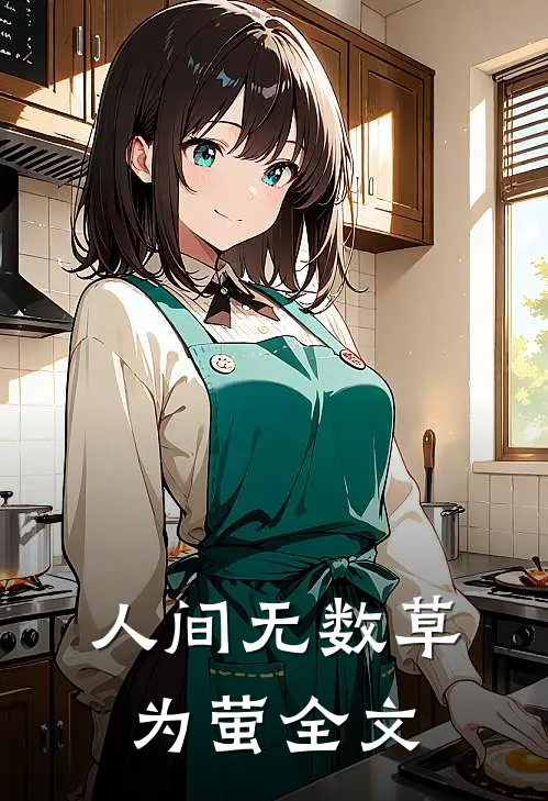 人间无数草为萤全文