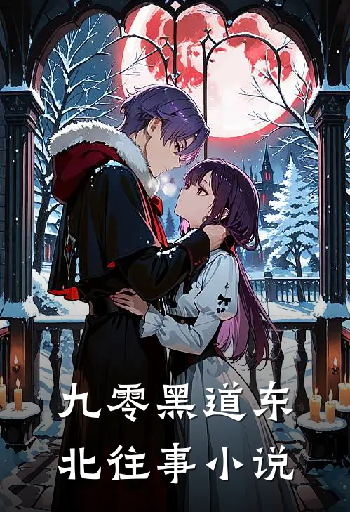 九零黑道东北往事小说