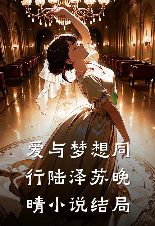 爱与梦想同行陆泽苏晚晴小说结局