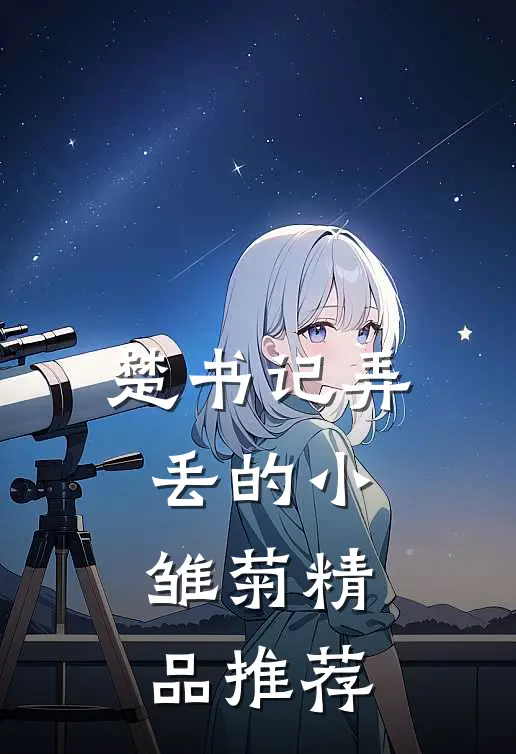 楚书记弄丢的小雏菊精品推荐