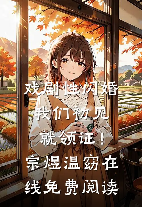 戏剧性闪婚，我们初见就领证！宗煜温窈在线免费阅读