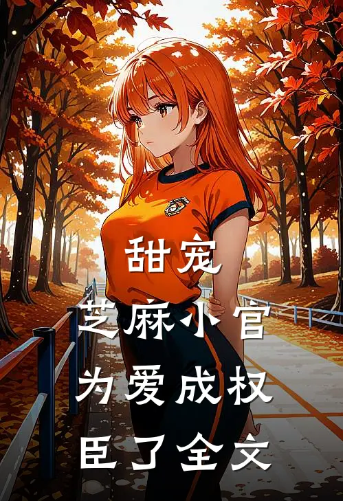 甜宠芝麻小官为爱成权臣了全文免费阅读