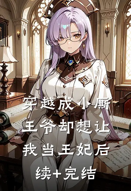 穿越成小厮，王爷却想让我当王妃后续+完结
