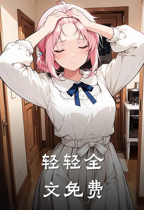 轻轻全文免费