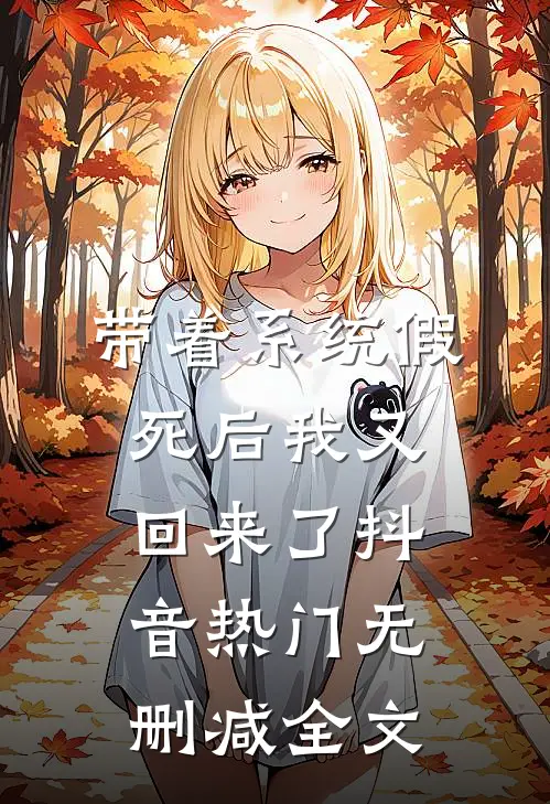 带着系统假死后我又回来了抖音热门无删减全文