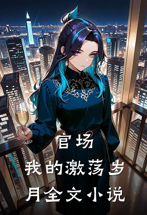 官场：我的激荡岁月全文小说