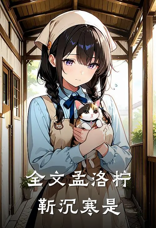 全文孟洛柠靳沉寒是