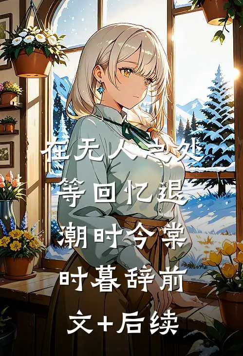 在无人之处等回忆退潮时今棠时暮辞前文+后续