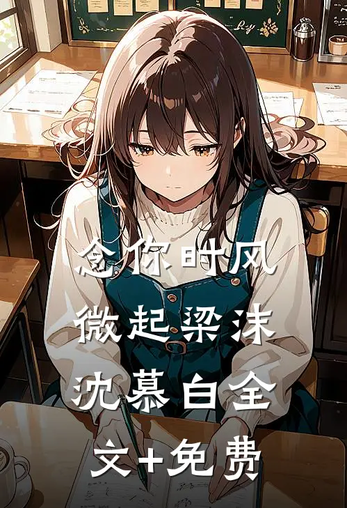 念你时风微起梁沫沈慕白全文+免费