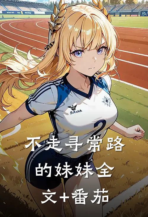 不走寻常路的妹妹全文+番茄