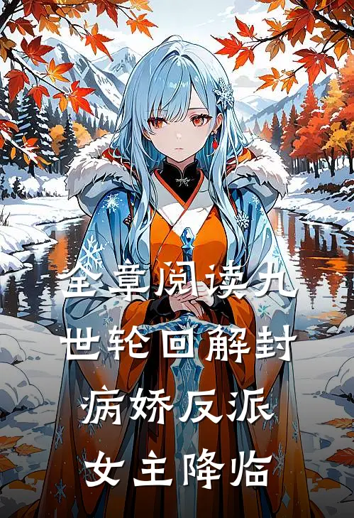 全章阅读九世轮回解封，病娇反派女主降临