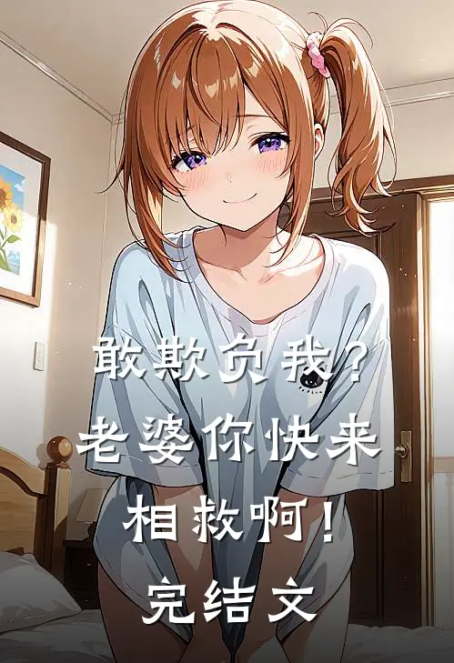 敢欺负我？老婆你快来相救啊！完结文