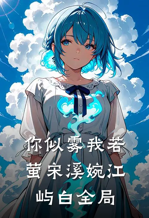 你似雾我若萤宋溪婉江屿白全局
