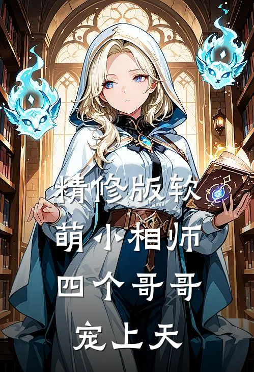 精修版软萌小相师:四个哥哥宠上天