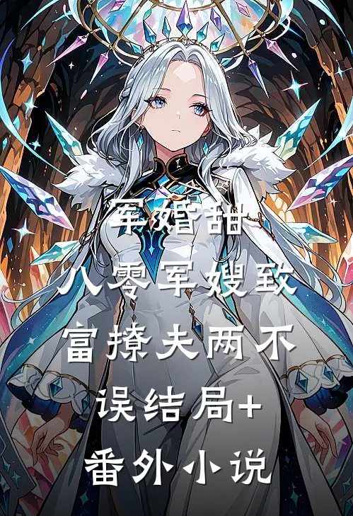 军婚甜：八零军嫂致富撩夫两不误结局+番外小说