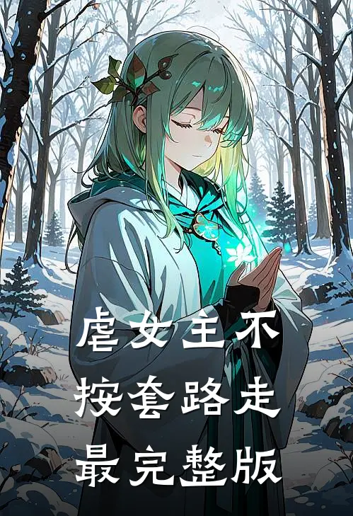 虐女主不按套路走最完整版