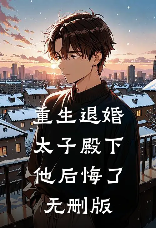重生退婚，太子殿下他后悔了无删版