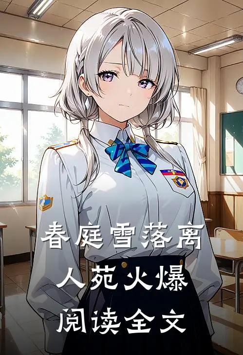 春庭雪落离人苑火爆阅读全文