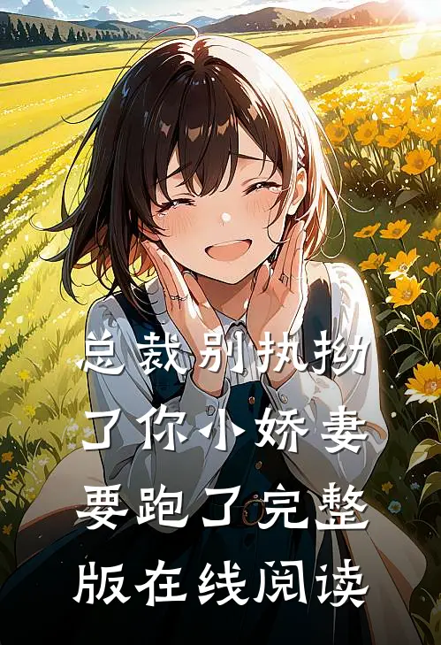 总裁别执拗了你小娇妻要跑了完整版在线阅读