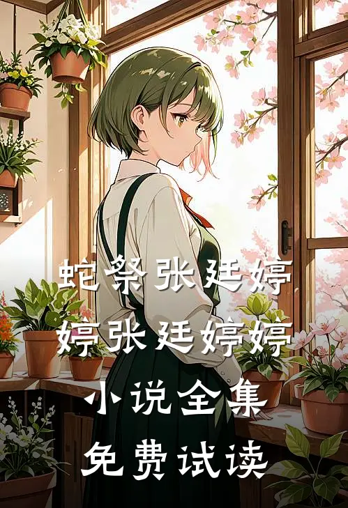 蛇祭张廷婷婷张廷婷婷小说全集免费试读