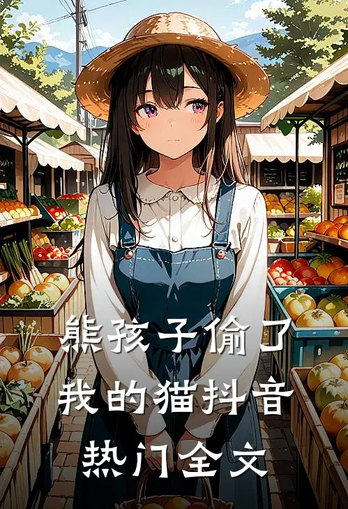 熊孩子偷了我的猫抖音热门全文