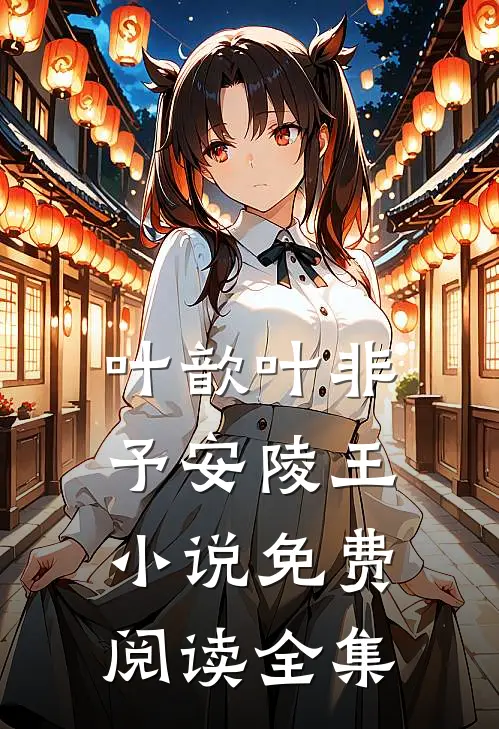 叶歆叶非予安陵王小说免费阅读全集