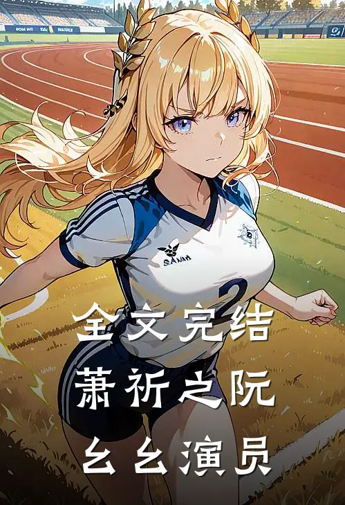 全文完结萧祈之阮幺幺演员