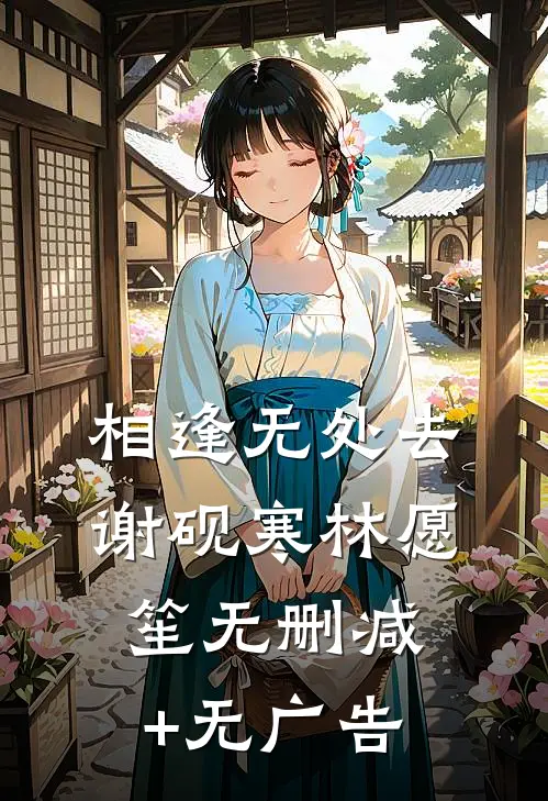 相逢无处去谢砚寒林愿笙无删减+无广告