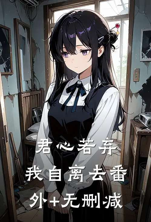 君心若弃，我自离去番外+无删减