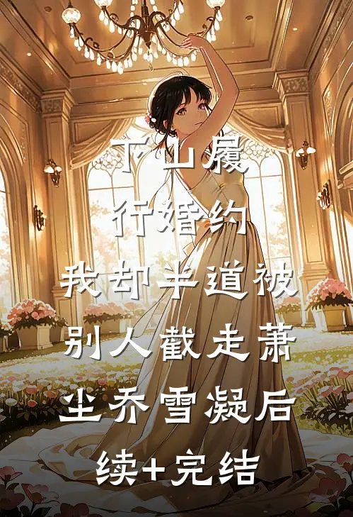 下山履行婚约，我却半道被别人截走萧尘乔雪凝后续+完结