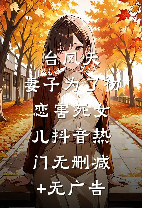 台风天，妻子为了初恋害死女儿抖音热门无删减+无广告