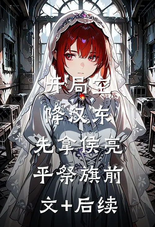 开局空降汉东，先拿侯亮平祭旗前文+后续