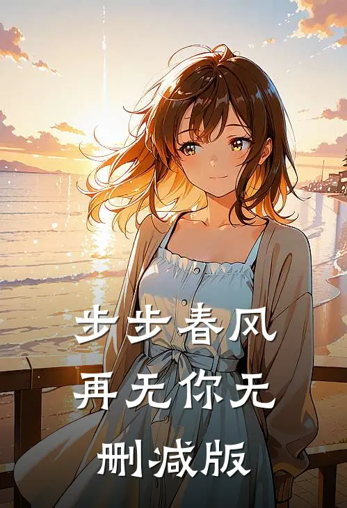 步步春风再无你无删减版