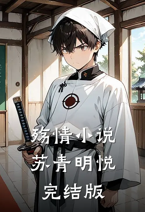 殇情小说苏青明悦完结版