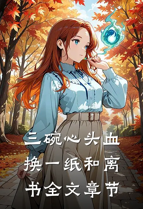 三碗心头血，换一纸和离书全文章节