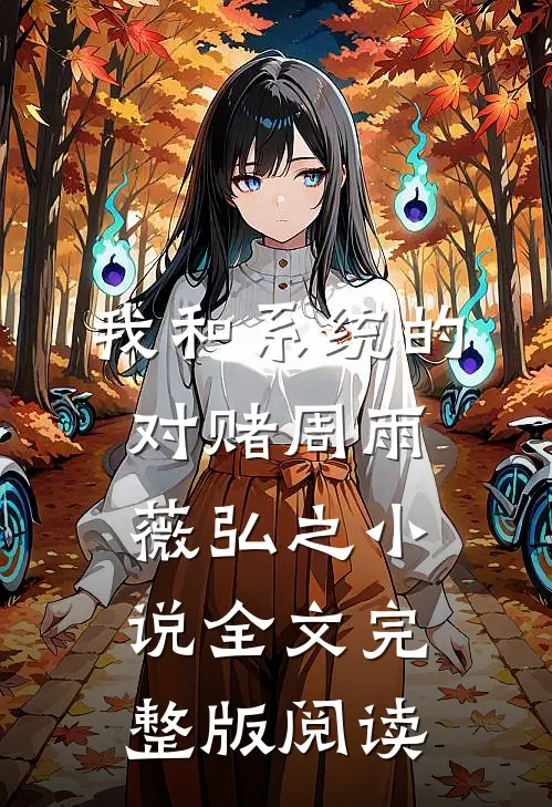《我和系统的对赌》周雨薇弘之小说全文完整版阅读