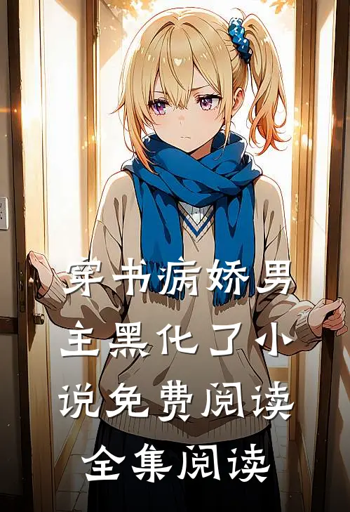 穿书病娇男主黑化了小说免费阅读全集阅读