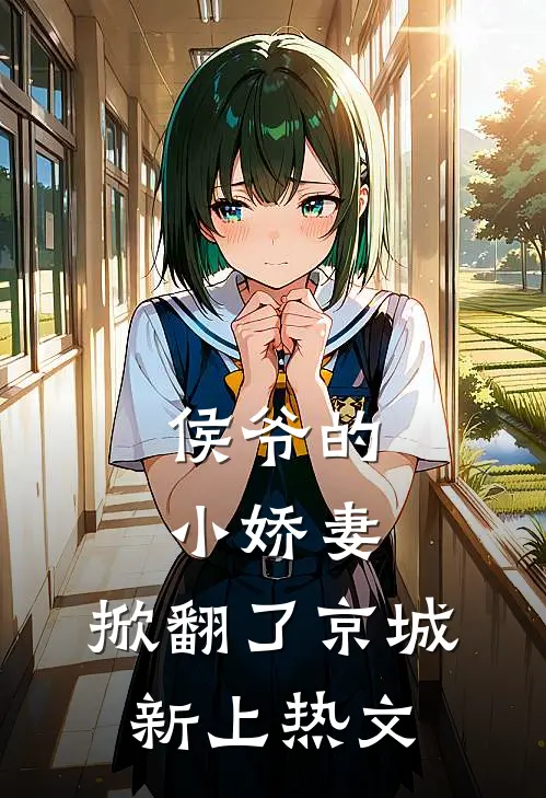 侯爷的小娇妻，掀翻了京城新上热文