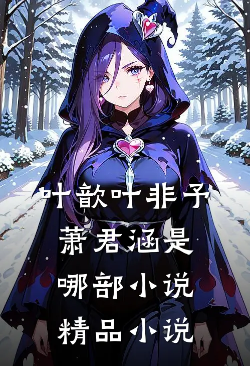 叶歆叶非予萧君涵是哪部小说精品小说