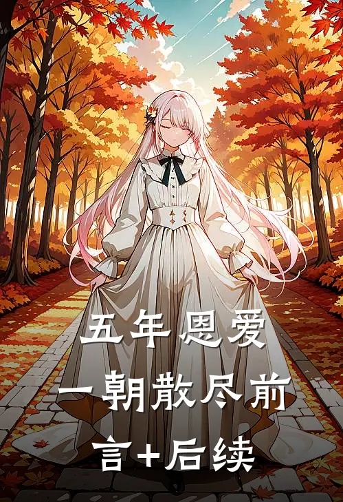 五年恩爱，一朝散尽前言+后续