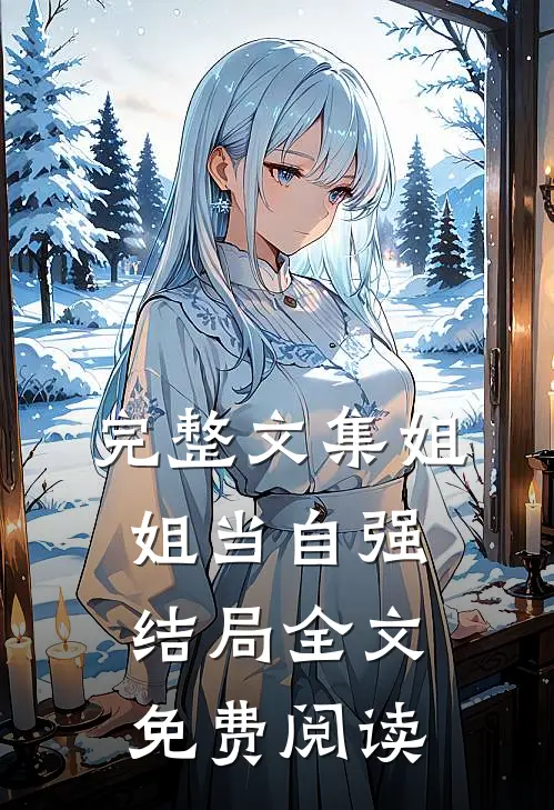 完整文集姐姐当自强结局全文免费阅读