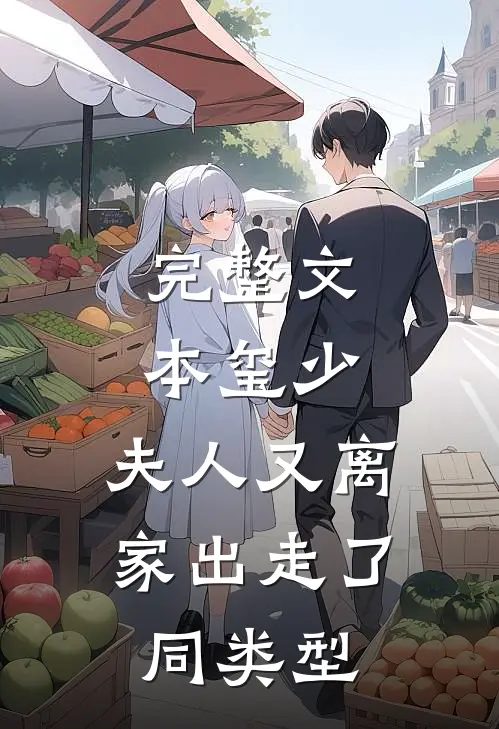 完整文本玺少,夫人又离家出走了 同类型