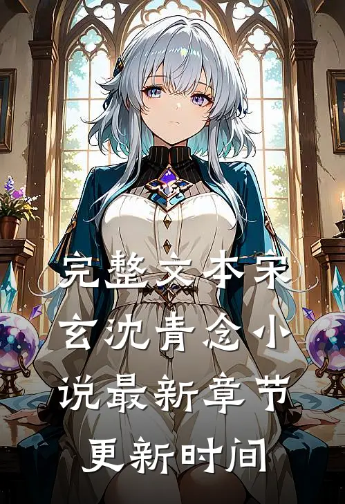 完整文本宋玄沈青念小说最新章节更新时间