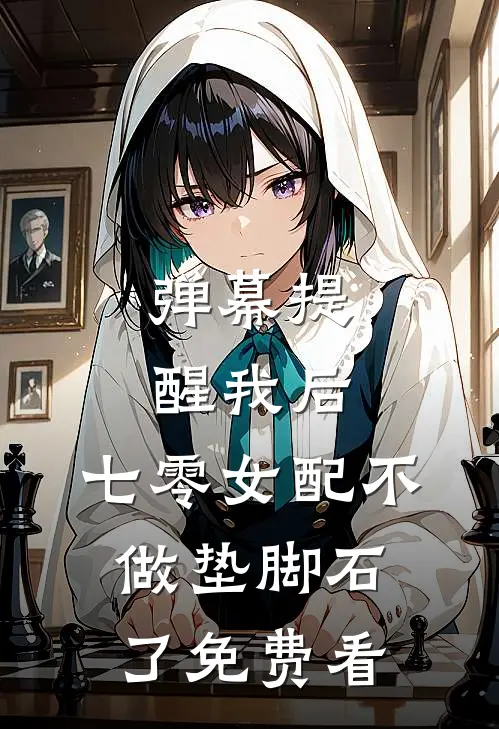 弹幕提醒我后，七零女配不做垫脚石了免费看