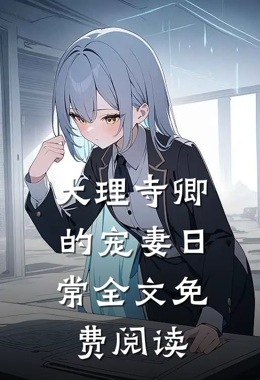 大理寺卿的宠妻日常全文免费阅读