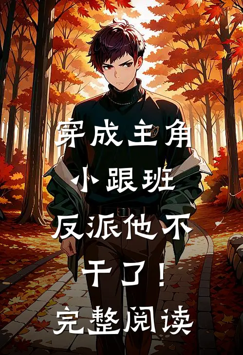 穿成主角小跟班，反派他不干了！完整阅读