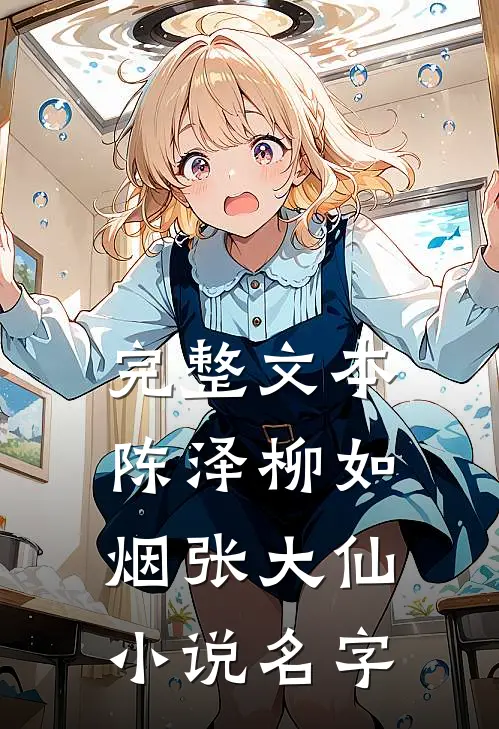 完整文本陈泽柳如烟张大仙小说名字