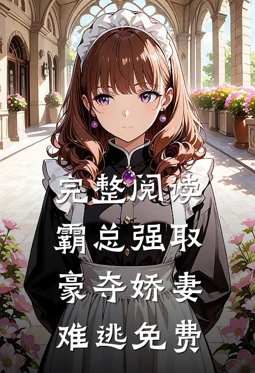 完整阅读霸总强取豪夺娇妻难逃免费